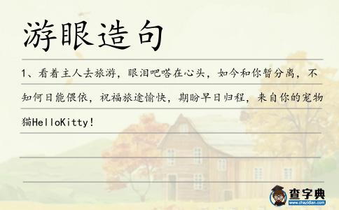 游眼造句