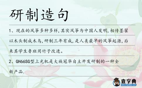 研制造句