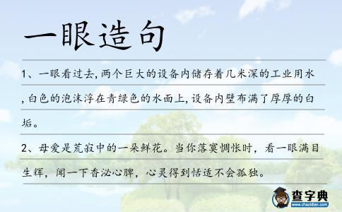一眼造句
