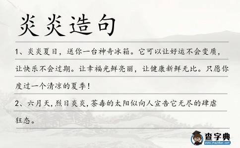 炎炎造句