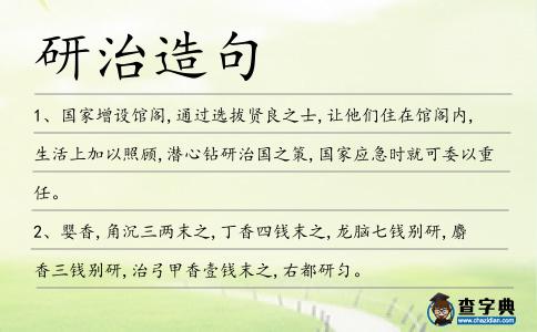 研治造句