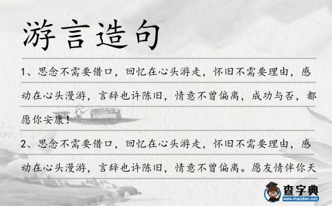 游言造句