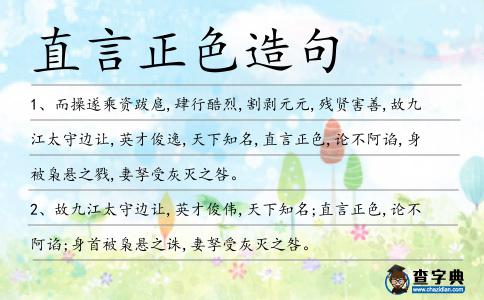 直言正色造句