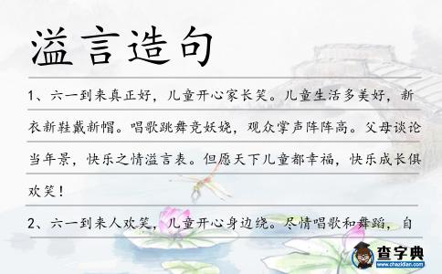 溢言造句