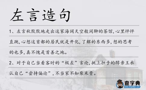 左言造句