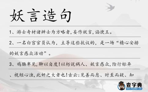 妖言造句