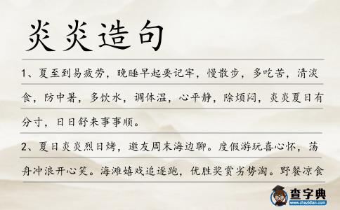 炎炎造句