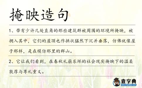 掩映造句
