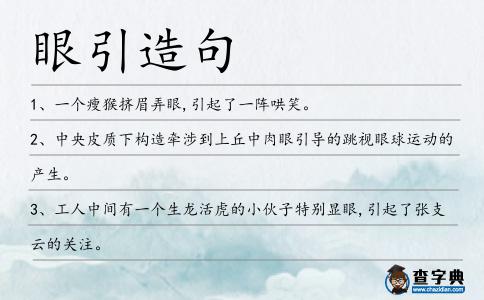 眼引造句