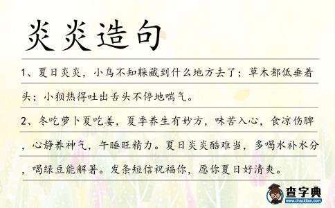 炎炎造句