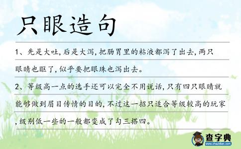 只眼造句