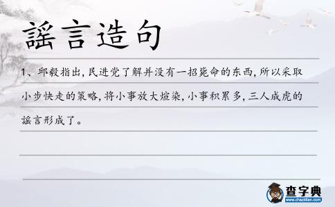 謡言造句