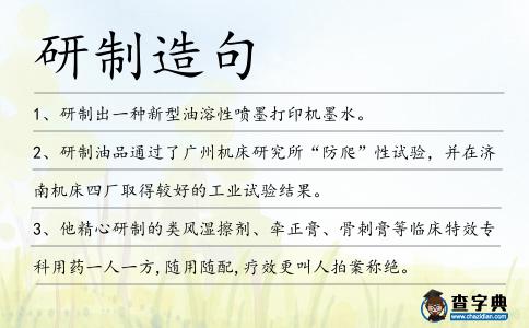 研制造句