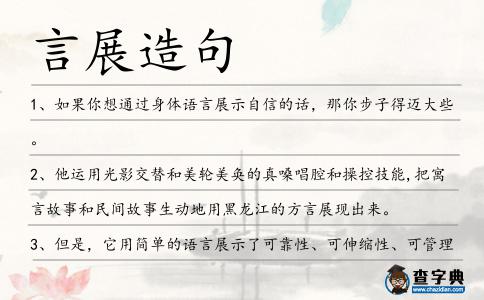 言展造句