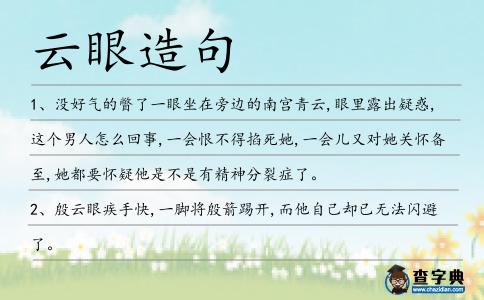 云眼造句