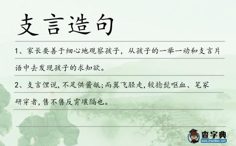 支言造句