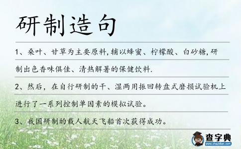 研制造句