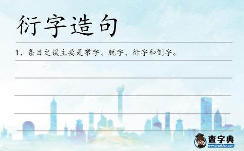 衍字造句