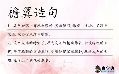 檐翼造句