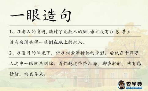 一眼造句