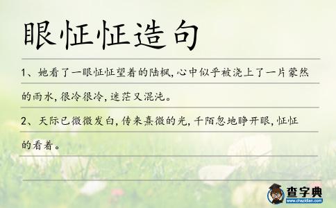 眼怔怔造句