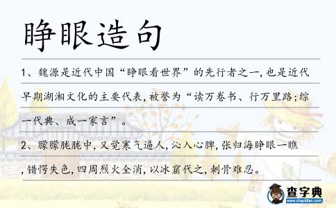 睜眼造句