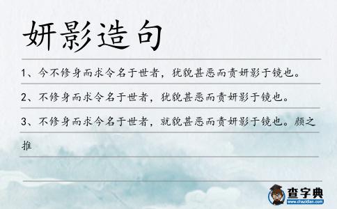 妍影造句