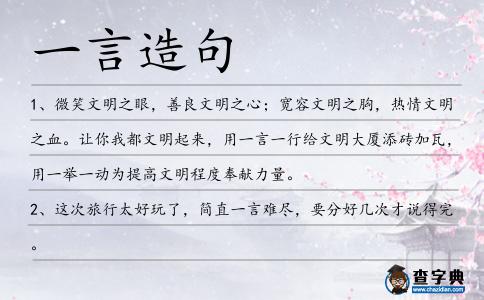 一言造句
