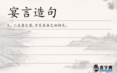 宴言造句