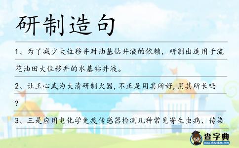 研制造句