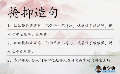 掩抑造句