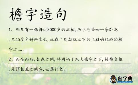 檐宇造句