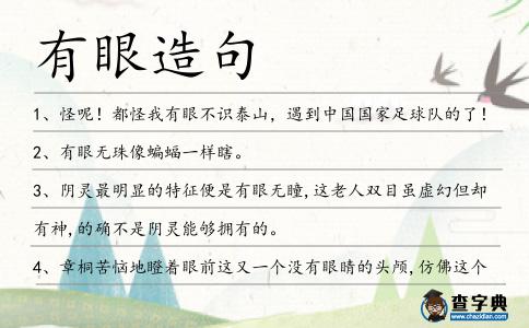 有眼造句