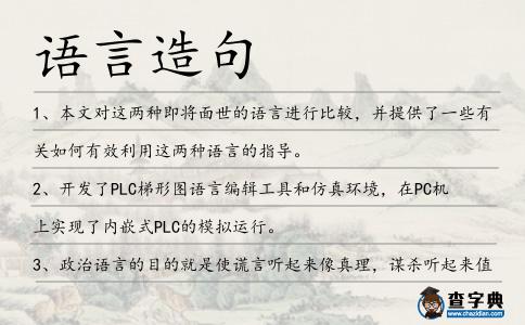 語言造句
