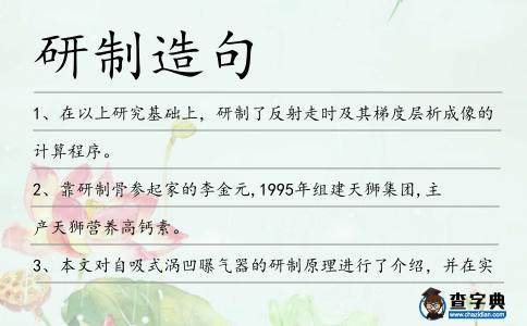 研制造句
