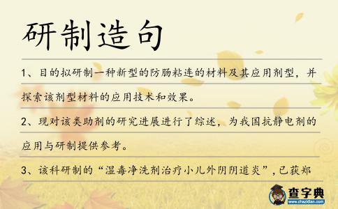 研制造句