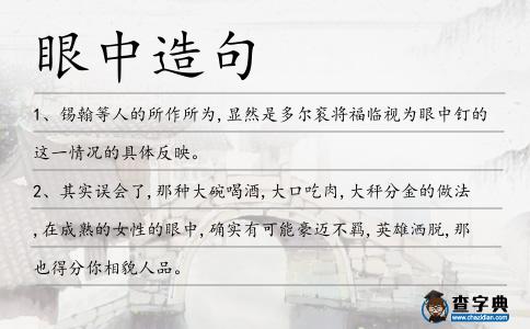 眼中造句