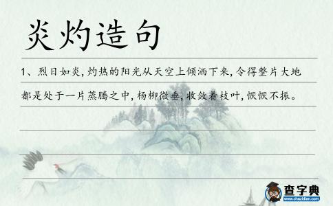 炎灼造句