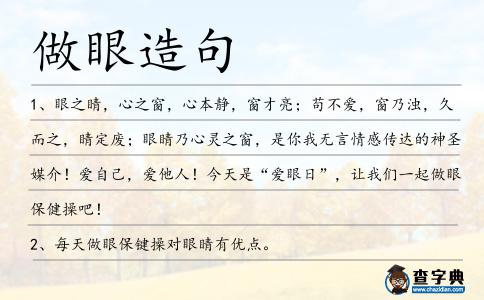 做眼造句