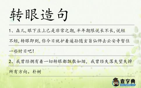 轉眼造句