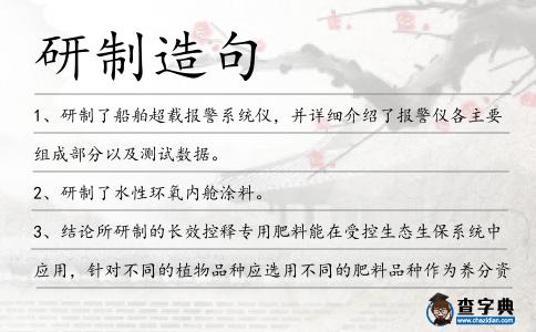 研制造句
