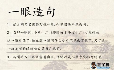 一眼造句
