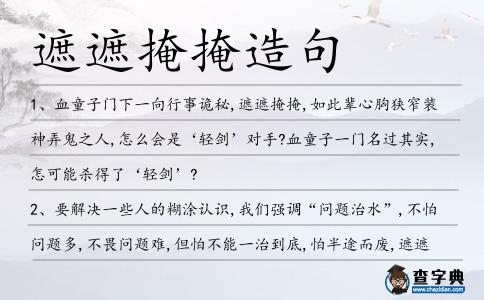 遮遮掩掩造句