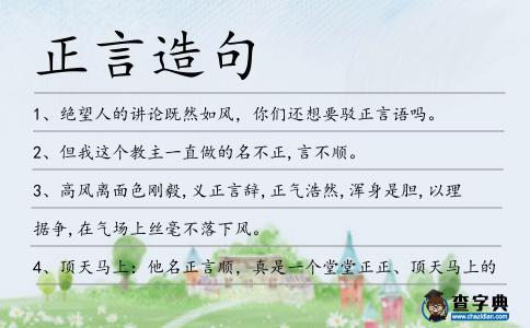 正言造句