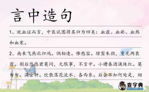言中造句