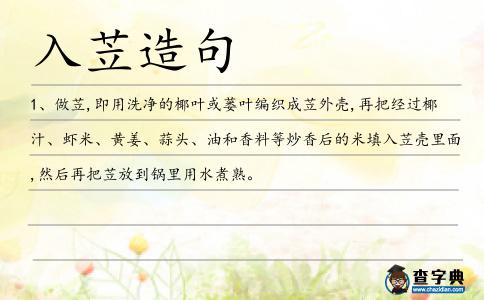 入苙造句