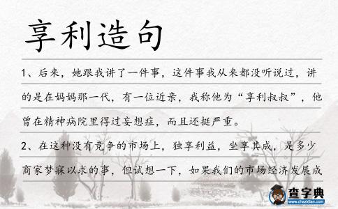 享利造句