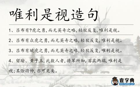 唯利是視造句