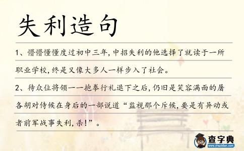 失利造句