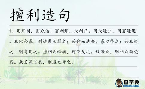 擅利造句